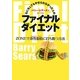 なにをしてもやせられなかった人のファイナルダイエット―ZONEで毒性脂肪に打ち勝つ方法 [単行本]