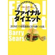 なにをしてもやせられなかった人のファイナルダイエット―ZONEで毒性脂肪に打ち勝つ方法 [単行本]