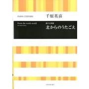 千原英喜混声合唱曲北からのうたごえ [単行本]