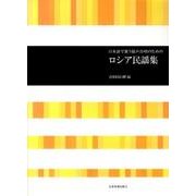日本語で歌う混声合唱のためのロシア民謡集 [単行本]