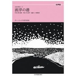 波浮の港 女声版（全音合唱ピース ボニージャックス愛唱歌篇） [単行本]
