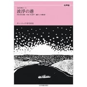 波浮の港 女声版（全音合唱ピース ボニージャックス愛唱歌篇） [単行本]