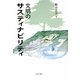 文明のサスティナビリティ [単行本]