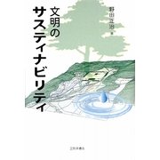 文明のサスティナビリティ [単行本]