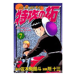 疾風伝説特攻の拓 7（KCスペシャル） [コミック]