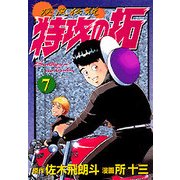 疾風伝説特攻の拓 7（KCスペシャル） [コミック]