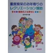 重度痴呆のお年寄りのレクリエーション援助―痴呆の人も幸せに [単行本]