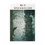 現代日本政治の基層 [単行本]