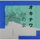 オキナワの家(くうねるところにすむところ〈03〉―子どもたちに伝えたい家の本) [単行本]