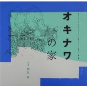 オキナワの家(くうねるところにすむところ〈03〉―子どもたちに伝えたい家の本) [単行本]