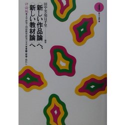 “新しい作品論"へ、“新しい教材論"へ―評論編〈4〉文学研究と国語教育研究の交差 [全集叢書]
