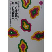 “新しい作品論"へ、“新しい教材論"へ―評論編〈4〉文学研究と国語教育研究の交差 [全集叢書]