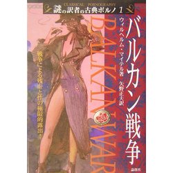 バルカン戦争(謎の訳者の古典ポルノ〈1〉) [単行本]
