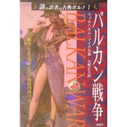 バルカン戦争(謎の訳者の古典ポルノ〈1〉) [単行本]