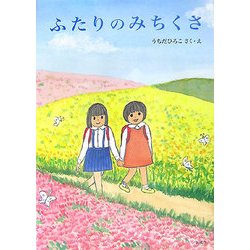 ふたりのみちくさ [絵本]