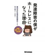 発達障害の僕がホームレスになった理由(わけ)―訓練、就労、そして再出発 [単行本]