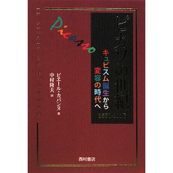 ピカソの世紀―キュビスム誕生から変容の時代へ 1881-1937 [単行本]