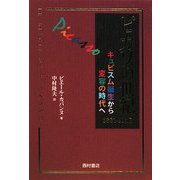 ピカソの世紀―キュビスム誕生から変容の時代へ 1881-1937 [単行本]
