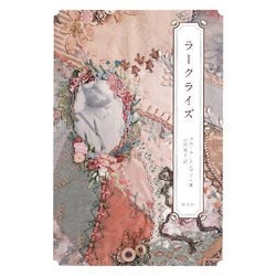 ラークライズ [単行本]