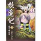 妖鬼化(むじゃら)〈6〉世界・特別編 [単行本]