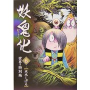 妖鬼化(むじゃら)〈6〉世界・特別編 [単行本]
