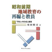昭和前期地域教育の再編と教員―「常会」の形成と展開 [単行本]