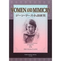WOMEN AND MIMICRY―ジーン・リース小説研究 [単行本]