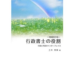 行政書士の役割―行政と市民のインターフェイス 増補改訂版 [単行本]