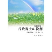 行政書士の役割―行政と市民のインターフェイス 増補改訂版 [単行本]