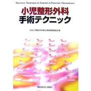 小児整形外科手術テクニック [単行本]
