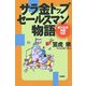 サラ金トップセールスマン物語―新入社員実録日誌 [単行本]