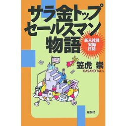 サラ金トップセールスマン物語―新入社員実録日誌 [単行本]