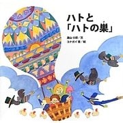 ハトと「ハトの巣」(算数絵本・考え方の練習帳) [全集叢書]