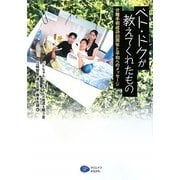 ベト・ドクが教えてくれたもの―分離手術成功20周年と平和へのメッセージ [単行本]