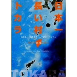 日本一長い村 トカラ―輝ける海道の島々 [単行本]