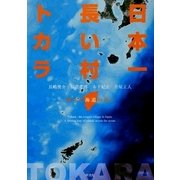 日本一長い村 トカラ―輝ける海道の島々 [単行本]