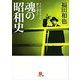 すべての日本人に感じてほしい魂の昭和史(小学館文庫) [文庫]