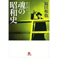 すべての日本人に感じてほしい魂の昭和史(小学館文庫) [文庫]