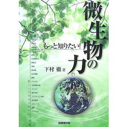 もっと知りたい!微生物の力 [単行本]