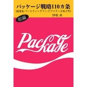 パッケージ戦略110カ条〈前編〉―経営者・マーケティングマン・デザイナーを結ぶ本 [単行本]