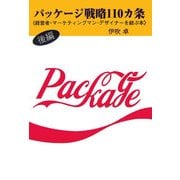 パッケージ戦略110カ条〈後編〉―経営者・マーケティングマン・デザイナーを結ぶ本 [単行本]