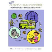 改訂版バイオディーゼル・ハンドブック―地球温暖化の防止と循環型社会の形成に向けて [単行本]