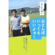 おさんぽいってもいいよぉー―自閉症児ヒロキと歩んだ十五年 [単行本]