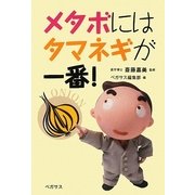 メタボにはタマネギが一番! [単行本]