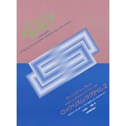 ロック・リズム・ラグタイム 2 [単行本]