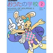 すくすくミュージックすくーる おうたの学校〈2〉 [単行本]