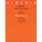 アルベニス スペイン/スペインの歌 [単行本]