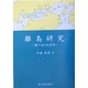 離島研究―瀬戸内の社会学 [単行本]