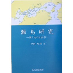 離島研究―瀬戸内の社会学 [単行本]