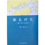 離島研究―瀬戸内の社会学 [単行本]